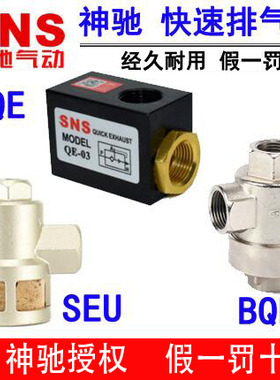 神驰SNS快速排气阀 快速放气阀 急排阀LQE  BQE-02 SEU-03 QE-04