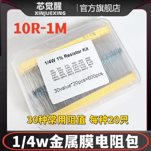 盒装1/4w金属膜电阻包 精度1% 30种常用直插五色环电阻包 共600只