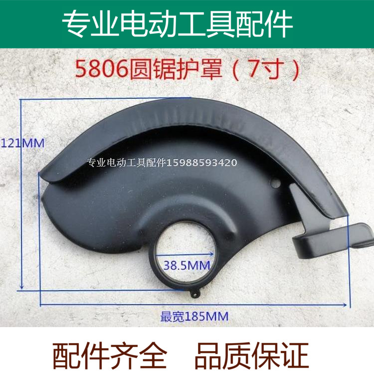 5806B电圆锯铁活动护罩7寸防护罩 38毫米内孔保护罩 电动工具配件