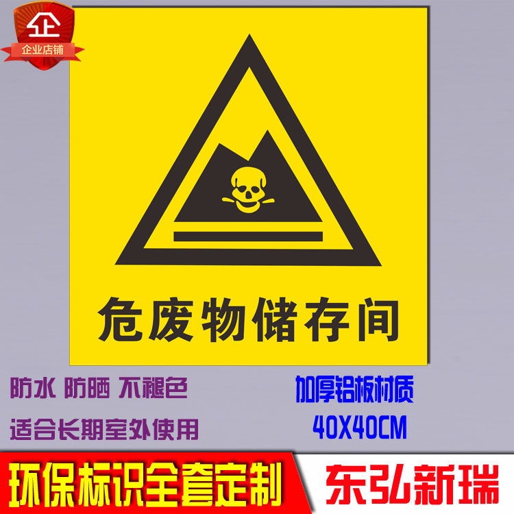 危废储存间标识牌危险废物有毒标签安全警告警示标志牌标示牌定制