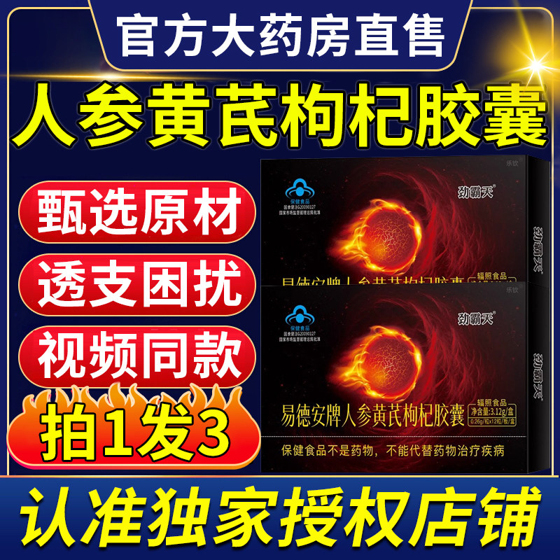 易德安牌人参黄芪枸杞胶囊正品易得胶囊男滋补巴戟天官方店