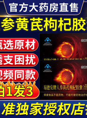 易德安牌人参黄芪枸杞胶囊正品易得胶囊男滋补巴戟天官方店