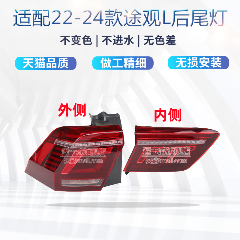 适配款大众途观后尾灯总