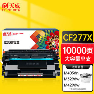 天威cf277a硒鼓适用惠普329dw硒鼓405d329dw305dn329dn405dw429fd
