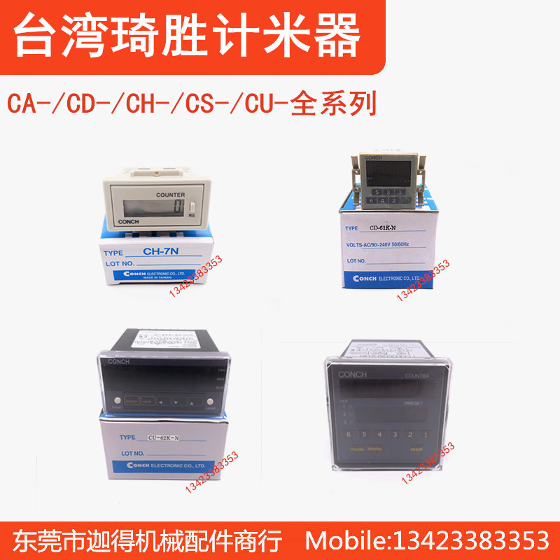 台湾CONCH琦胜计数器CA-61K-N/CD-60K-N/CH-7P/A CU-62K-N计米器