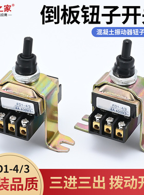 中权FD1-4/3倒板开关电机转换 插入式混凝土振动棒振棒泵钮子