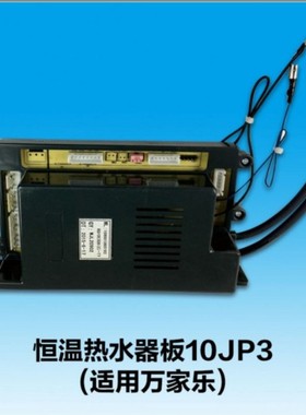 热水器60193主板10JP3万家乐恒温机控制板RQ10E3DBC-TY适用万家乐