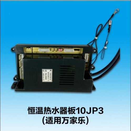 热水器60193主板10JP3万家乐恒温机控制板RQ10E3DBC-TY适用万家乐