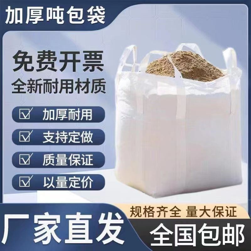 吨袋1吨防洪污泥袋集袋吨位集装袋搬家预压袋吊托盘超强织袋