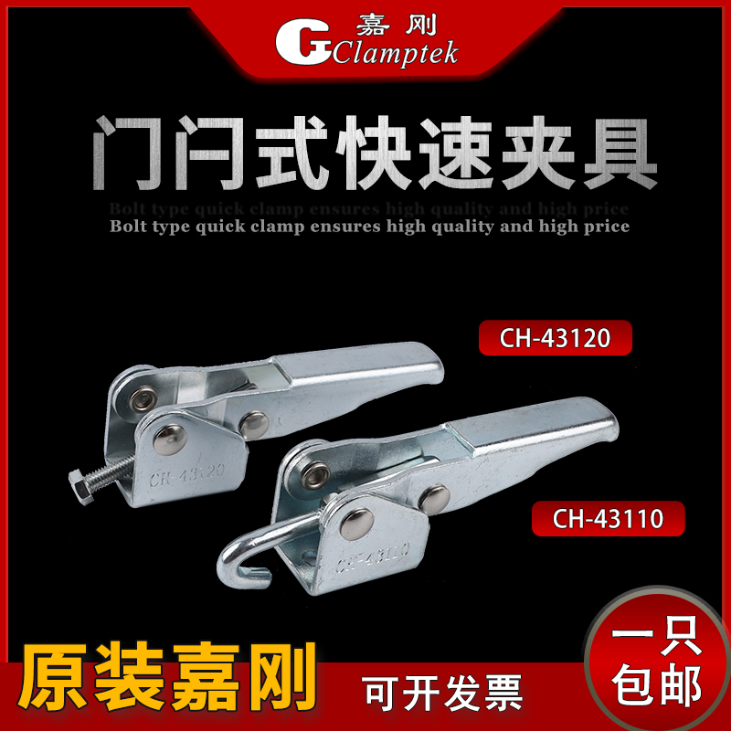 台湾嘉刚门闩式快速夹具