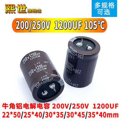 牛角铝电解电容200V/250伏 1200UF微法22x50/30*40/35X45mm 105℃