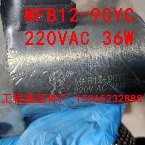 MFB12-90YC 220VAC 36W 液压电磁换向阀电磁铁线圈 MFZ12-90YC