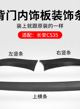 适用长安CS35背门内饰板上装饰条塑料盖板左右黑色原厂