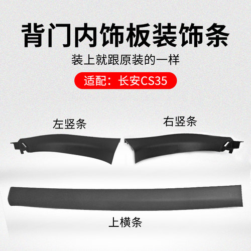 适用长安背门内饰板上装