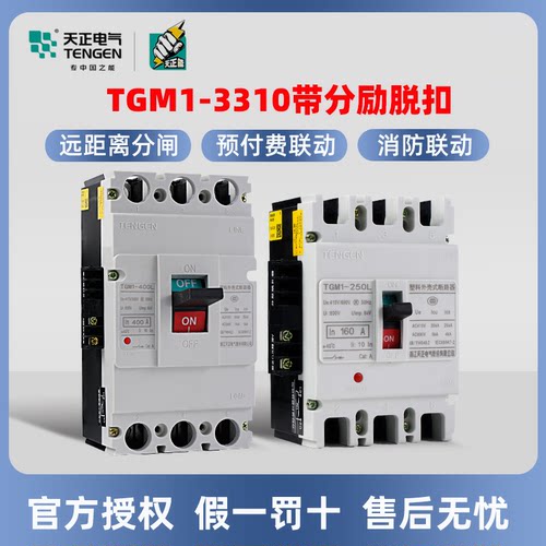天正电气空气开关塑壳断路器带分励脱扣器TGM1-63 125 400A3P3310