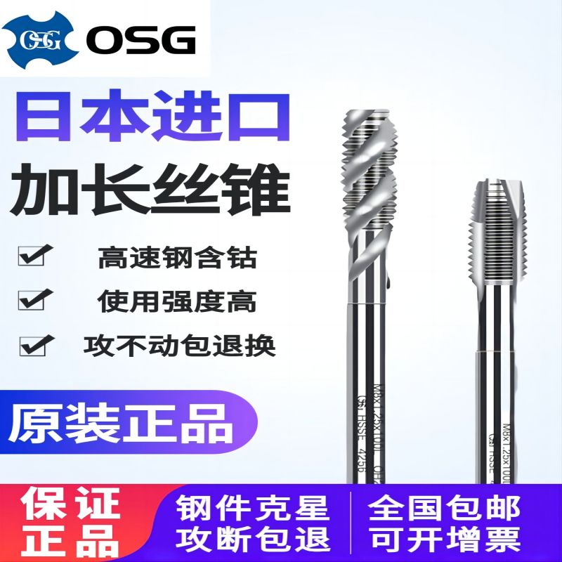日本OSG进口加长螺旋先端机用丝锥丝攻长柄深孔丝锥M3M4M5M6M8M10