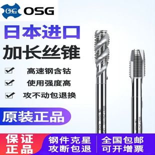 日本OSG进口加长螺旋先端机用丝锥丝攻长柄深孔丝锥M3M4M5M6M8M10