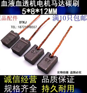 适用费森尤斯血液透析机4008除气泵流量泵碳刷血透机电刷5*8*12MM