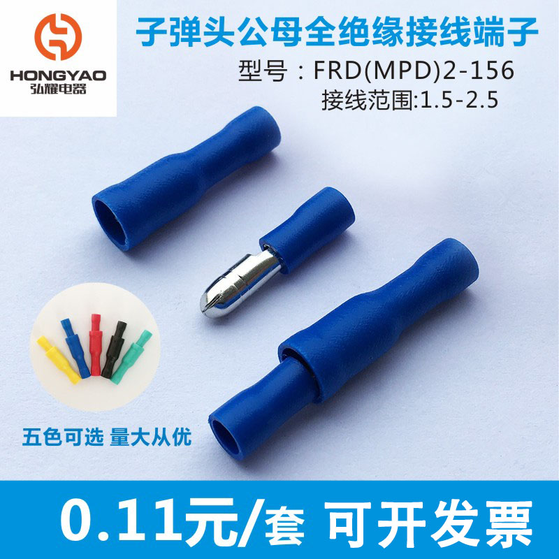 子弹头FRD(MPD)2-156公母全绝缘接线端子 电线快速连接器
