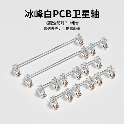 FLCMMK.腹灵 新轴心 PCB卫星轴FL卫星轴PCB螺丝卫星轴水晶卫星轴