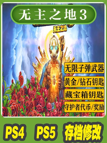PS4 PS5 无主之地3 存档修改 魔改装备技能点人物等级金币装备槽