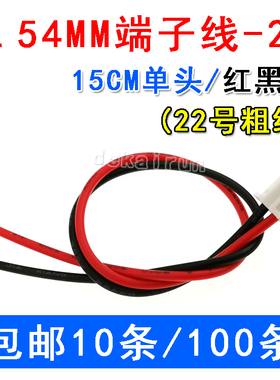 端子2.54MM端子线-2P单头15CM红黑线 单边端子 22号粗线 连接器线