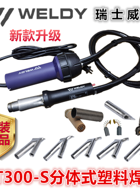 瑞士WELDY威迪分体塑料焊枪1600W热风枪HT300-S地板胶PFAPVCPEPP