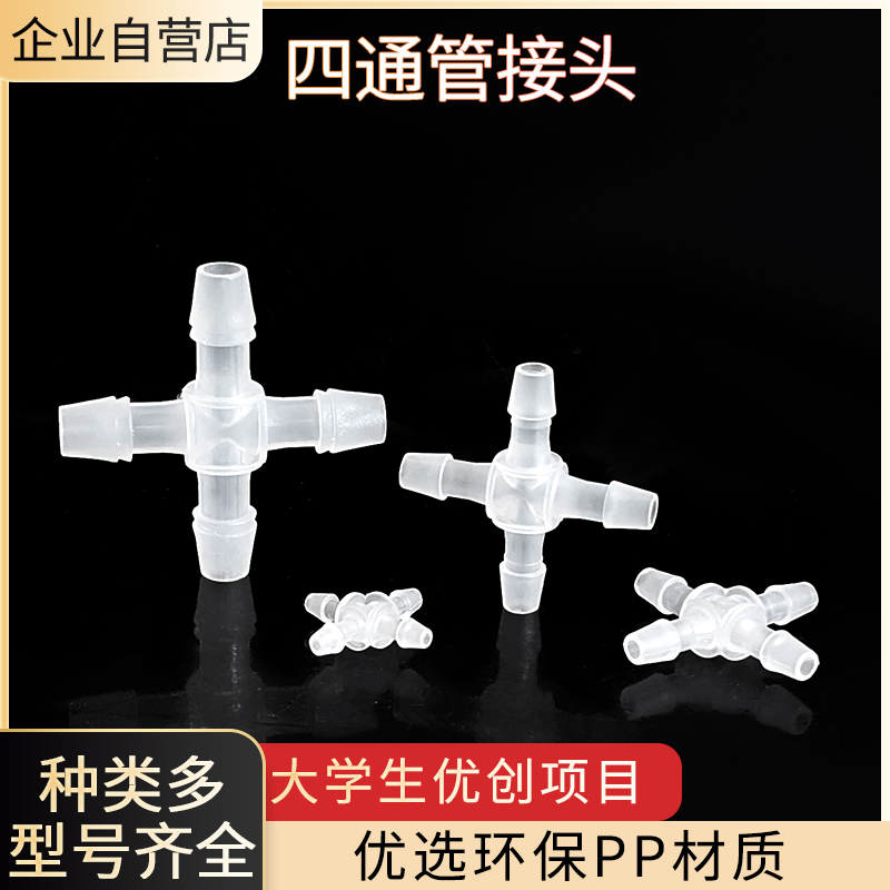 宝塔四通接头小型十字软