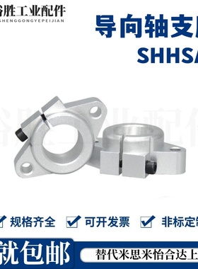 铝合金SHFT导向轴支座 SHHSA8/10/12/13/16/20/25/30/35/40/50/60