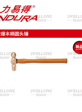 力易得ENDURA防爆木柄圆头锤T4250/T4251/T4252/T4253/T4254/4255