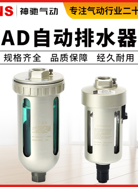 SNS神驰气动工具AD202-04/404-04末端自动排水器气源空气处理器阀