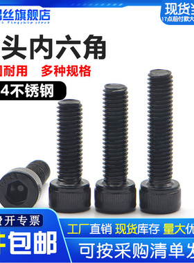 黑色304不锈钢内六角螺丝杯头螺栓圆柱头螺钉加长M2M3M4M5M6M8M12