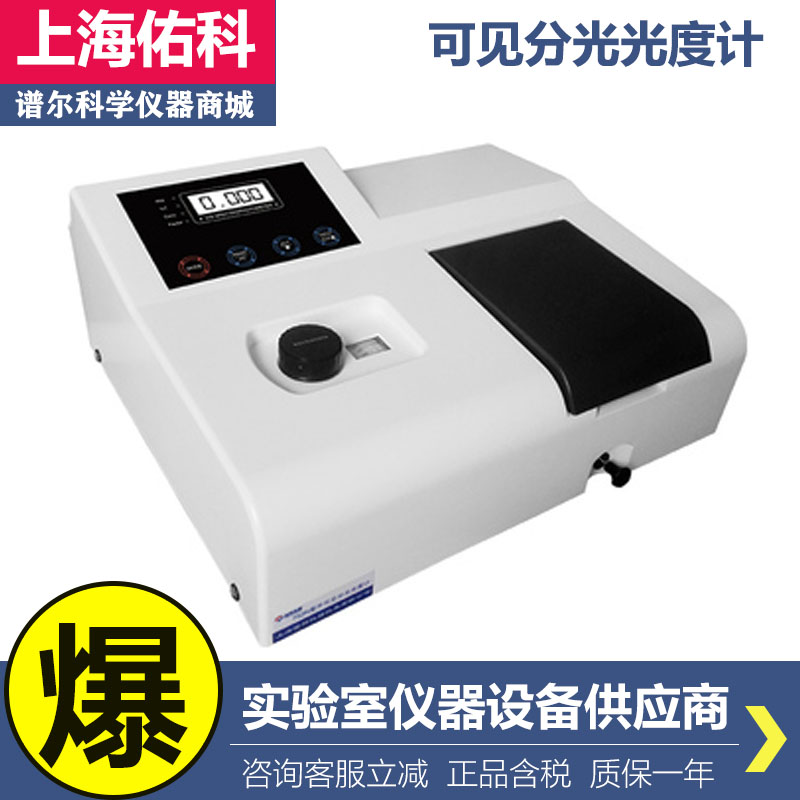 上海佑科721/722N/722S/V729型可见分光光度计物质浓度检仪