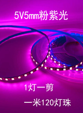 LED灯带5V粉红色5mm宽2835高亮120灯一灯一剪6V粉紫色软灯条电池