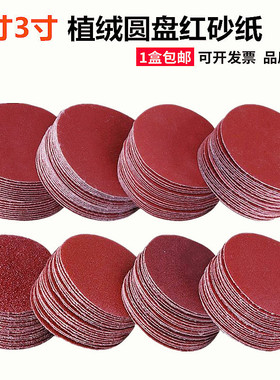 2寸3寸砂纸植绒圆盘背绒红砂木工家具打磨抛光自粘干磨拉绒片包邮