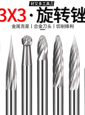 钨钢硬质合金旋转锉铣刀钨钢磨头金属打磨头钨钢打磨头/铣刀3x3mm