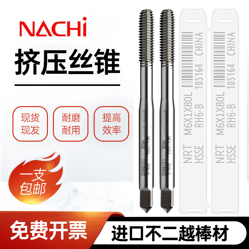 nachi日本进口不二越挤压丝锥M2M3M4M5M6含钴不锈钢铜铝挤牙丝攻