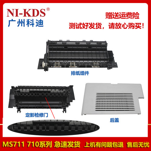 适用利盟MS711 710定影检修门 排纸组件 后盖