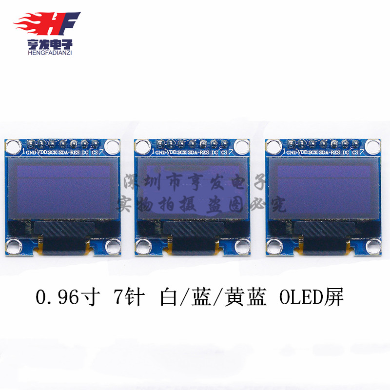 0.96寸 7针 蓝色 黄蓝 白色 OLED显示器 液晶屏模块 兼容SPI/IIC
