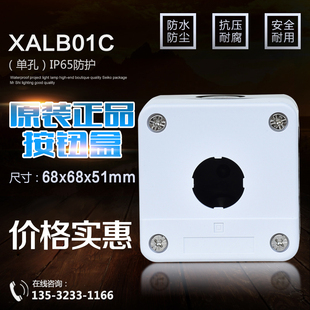 森奥按钮盒 XALB01C急停按钮盒1孔22厘 按钮开关盒1位白色保护盒
