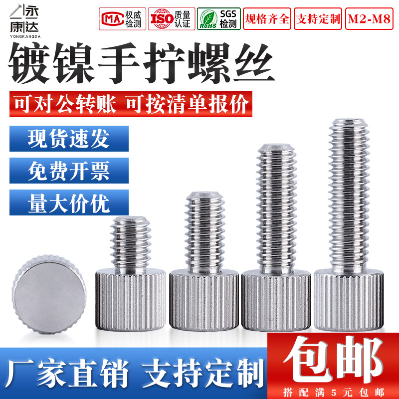 环保铁镀镍单头手拧螺丝