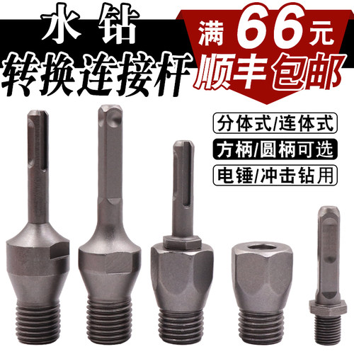 水钻转换接杆电锤转水钻冲击钻连接杆开孔器转换头配件连体方圆柄