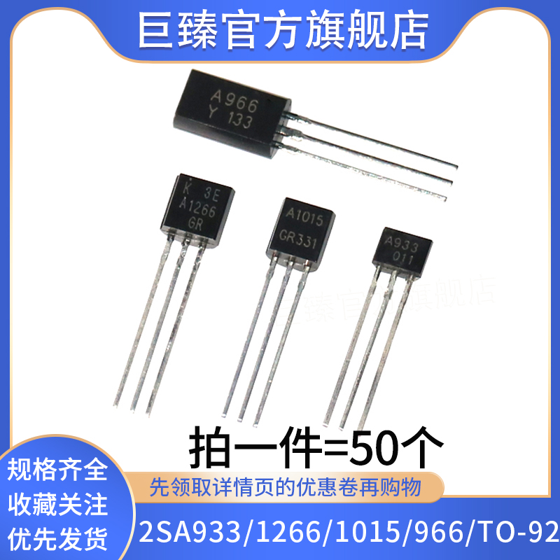 全新直插三级管2SA933/2SA1266/2SA1015/2SA966/TO-92