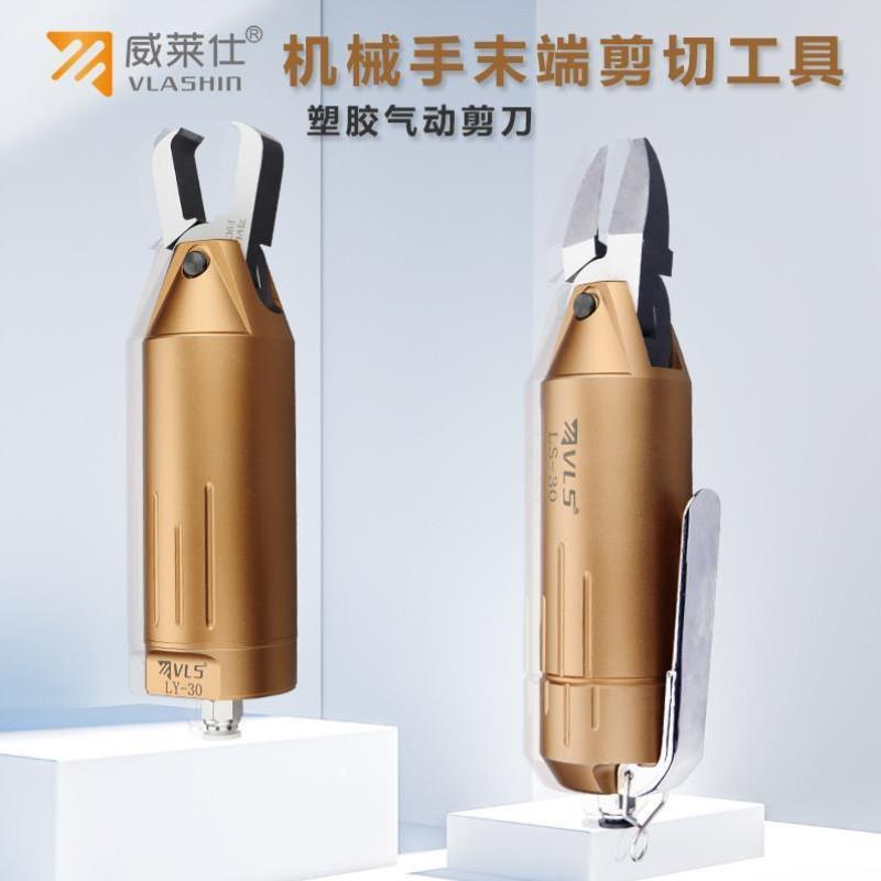 机械手气动剪刀塑料水口