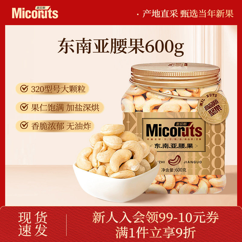 美荻斯东南亚腰果罐装600g进口原料紫皮紫衣新鲜坚果炒货休闲零食