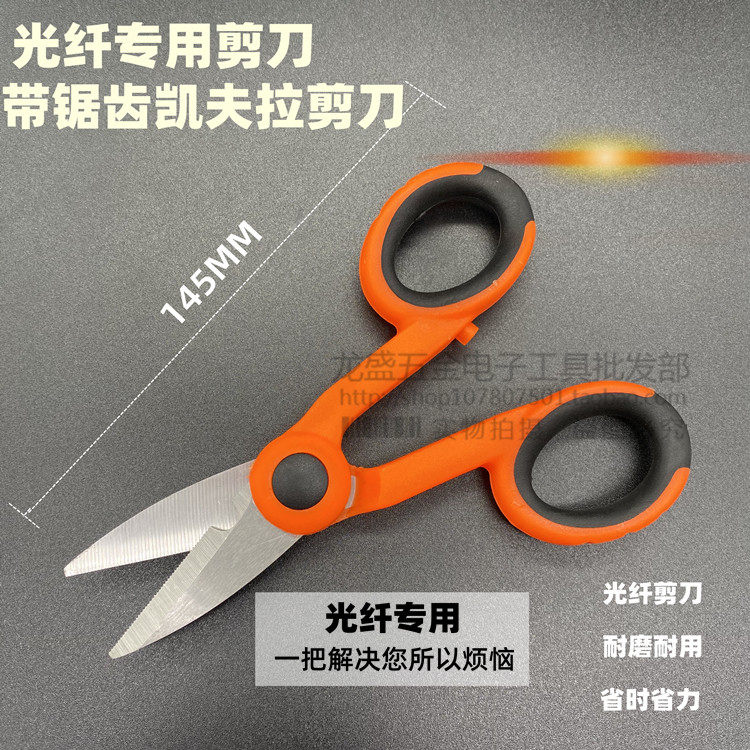 光缆熔接尾纤专用剪刀凯夫拉剪刀芳纶剪刀锯齿防滑剪刀熔接机配套