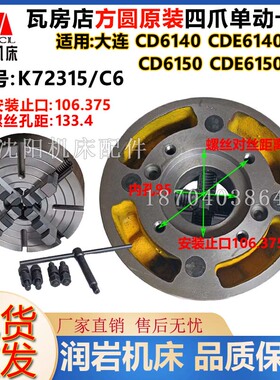 大连CD6140CD6150CDE6140CDE6150 四爪单动卡盘K72315/C6瓦房店