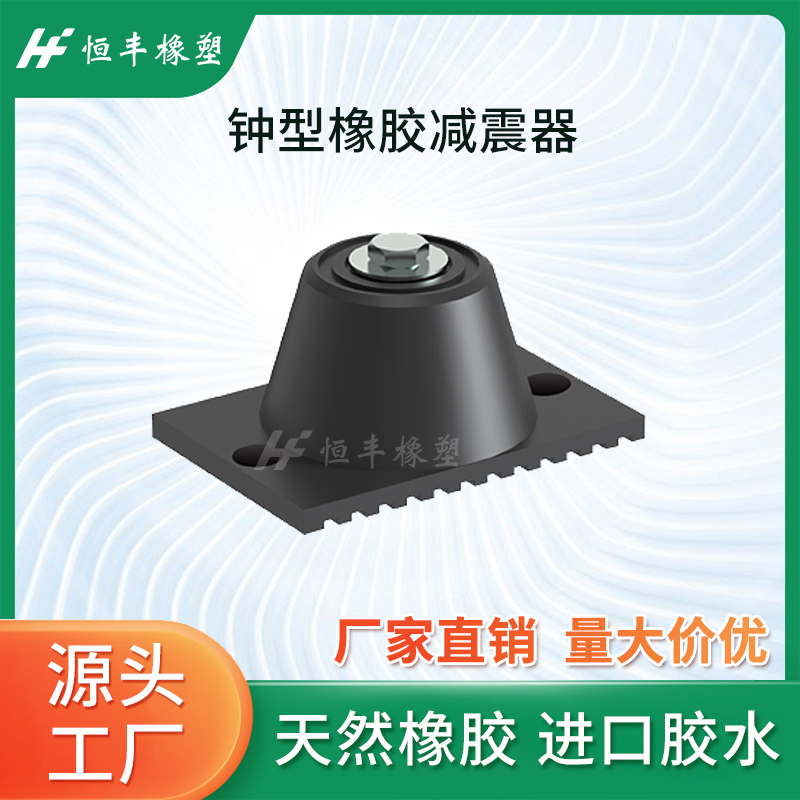 JD钟型橡胶减震器电机水泵压缩机控制柜脚垫发电机风机防震减震垫