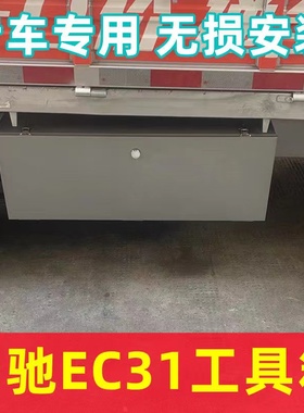 瑞驰EC31-EK01S-EC71-ED71-EG71EC72车载工具箱防水不锈钢工具箱