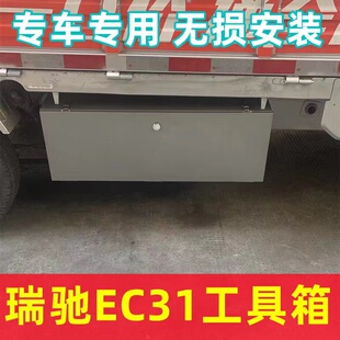 ED71 EC71 EG71EC72车载工具箱防水不锈钢工具箱 EK01S 瑞驰EC31